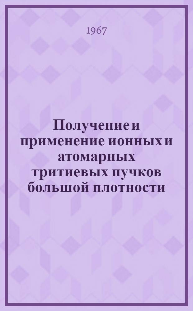 Получение и применение ионных и атомарных тритиевых пучков большой плотности : Автореферат дис. на соискание учен. степени канд. техн. наук