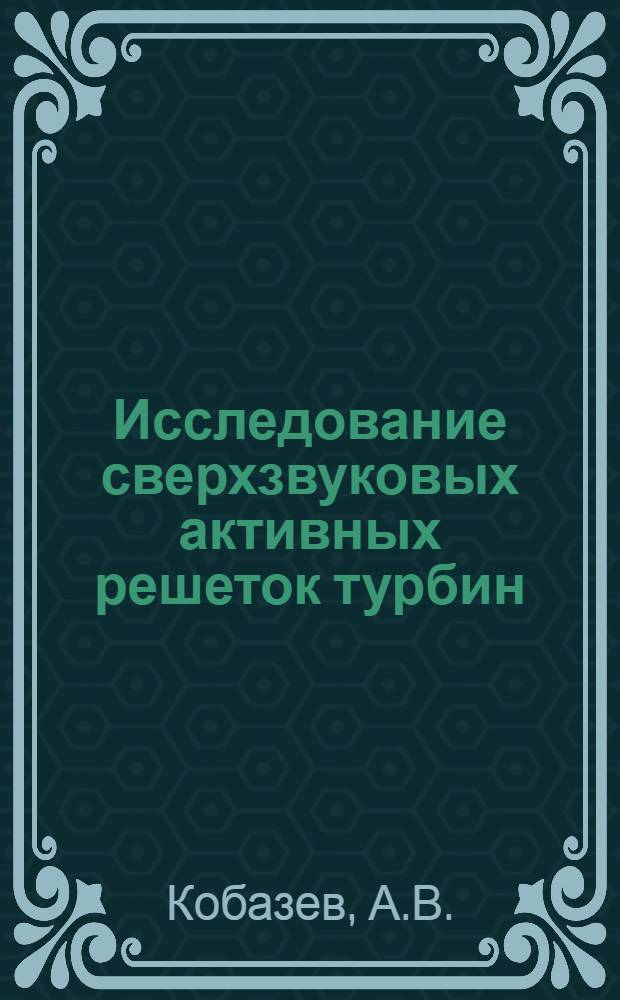 Исследование сверхзвуковых активных решеток турбин : Автореферат дис. на соискание учен. степени канд. техн. наук : (189)