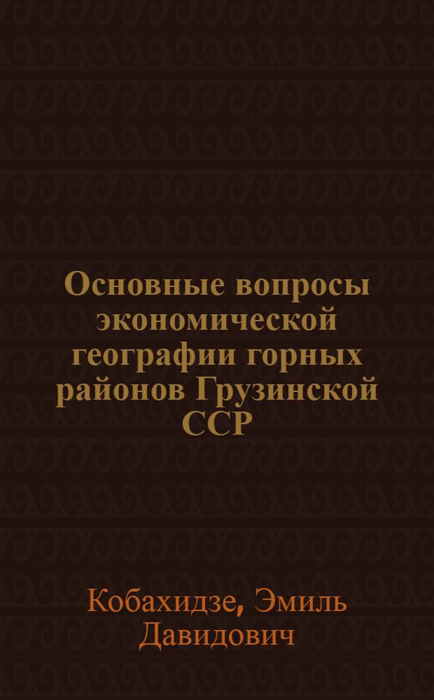 Основные вопросы экономической географии горных районов Грузинской ССР : (На примере Душети-Тианетского экон. подрайона) : Автореферат дис. на соискание учен. степени кандидата геогр. наук