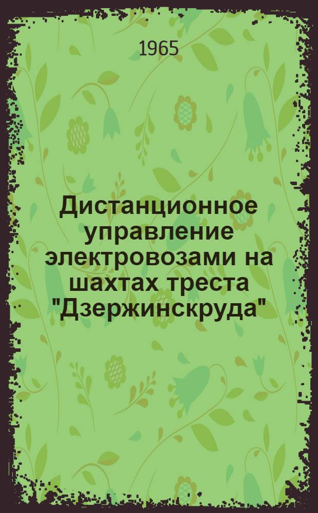 Дистанционное управление электровозами на шахтах треста "Дзержинскруда"