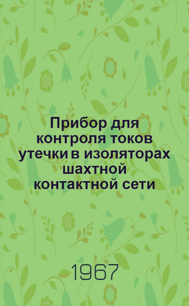 Прибор для контроля токов утечки в изоляторах шахтной контактной сети