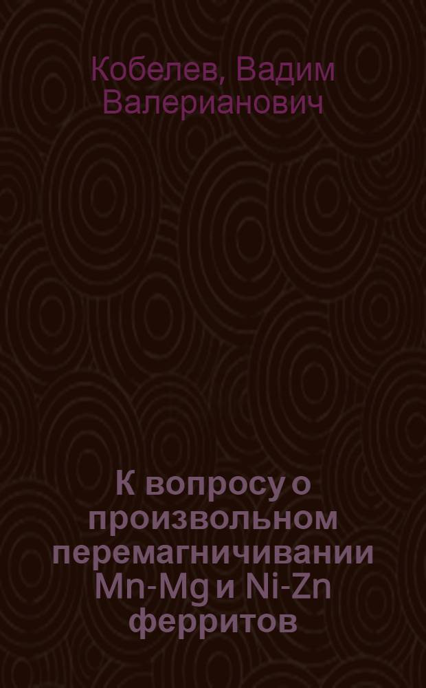 К вопросу о произвольном перемагничивании Mn-Mg и Ni-Zn ферритов
