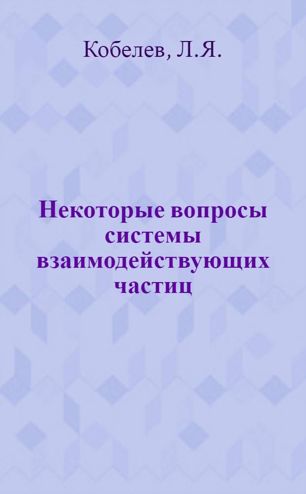 Некоторые вопросы системы взаимодействующих частиц : Автореферат дис. на соискание учен. степени кандидата физ.-мат. наук