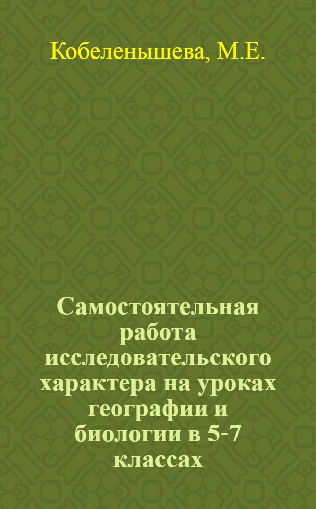 Самостоятельная работа исследовательского характера на уроках географии и биологии в 5-7 классах : Автореферат дис. на соискание учен. степени канд. пед. наук : (730)