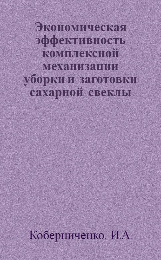 Экономическая эффективность комплексной механизации уборки и заготовки сахарной свеклы : Автореферат дис. на соискание учен. степени канд. экон. наук