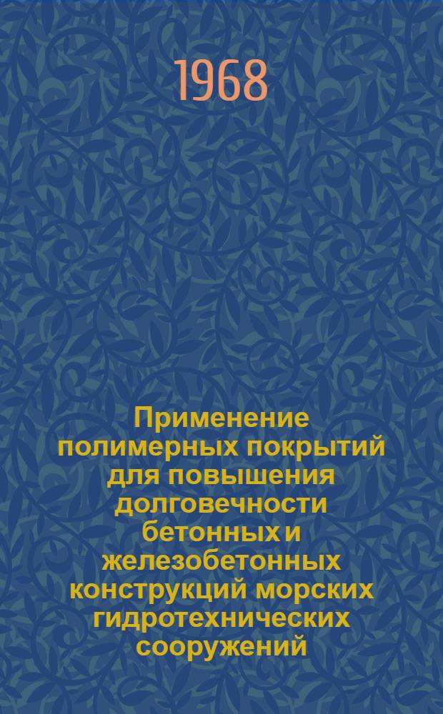 Применение полимерных покрытий для повышения долговечности бетонных и железобетонных конструкций морских гидротехнических сооружений : Автореферат дис. на соискание учен. степени канд. техн. наук : (486)
