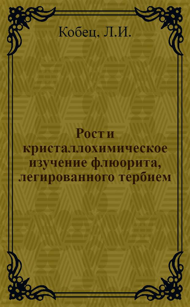 Рост и кристаллохимическое изучение флюорита, легированного тербием : Автореферат дис. на соискание учен. степени канд. геол.-минерал. наук
