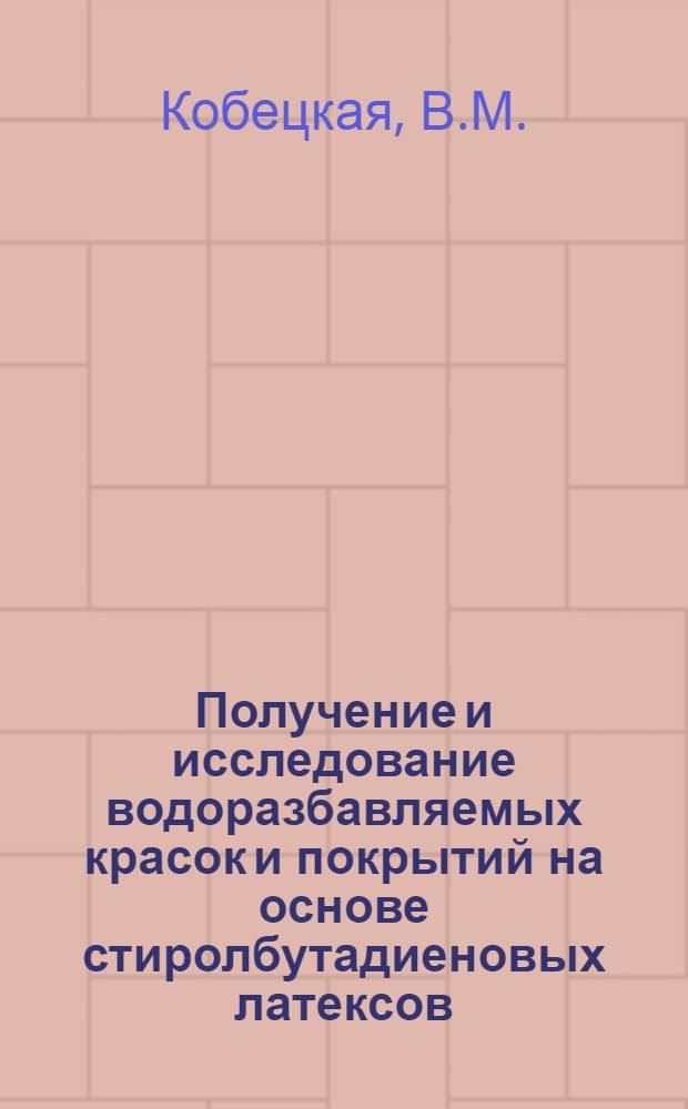 Получение и исследование водоразбавляемых красок и покрытий на основе стиролбутадиеновых латексов : Автореферат дис. на соискание учен. степени кандидата техн. наук