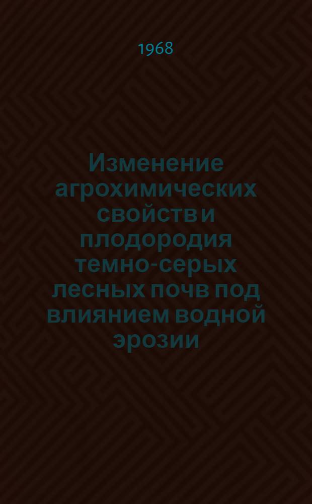 Изменение агрохимических свойств и плодородия темно-серых лесных почв под влиянием водной эрозии : Автореферат дис. на соискание учен. степени канд. с.-х. наук : (533)