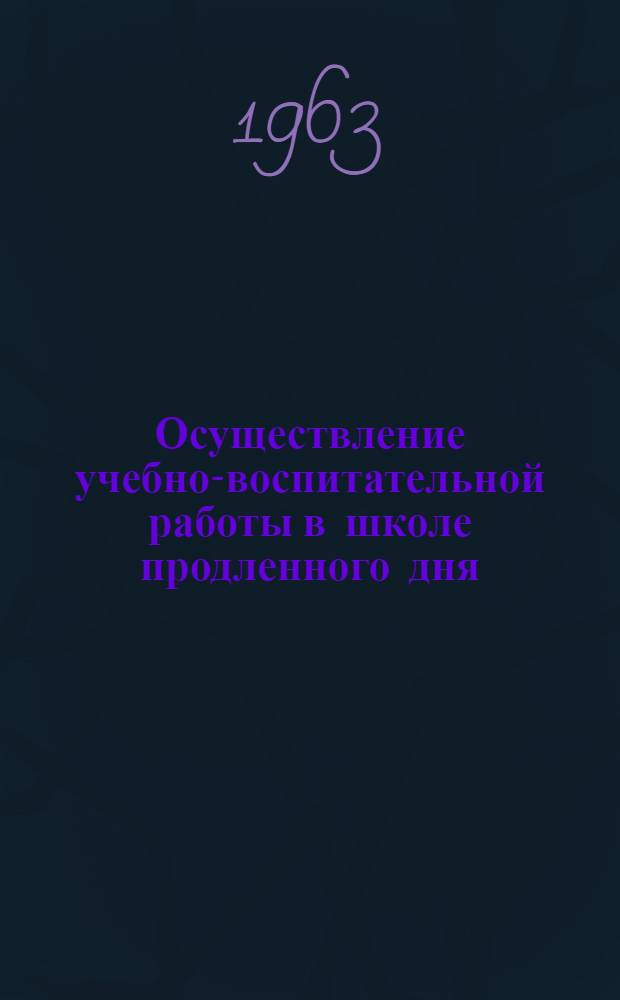 Осуществление учебно-воспитательной работы в школе продленного дня : Автореферат дис. на соискание учен. степени кандидата пед. наук