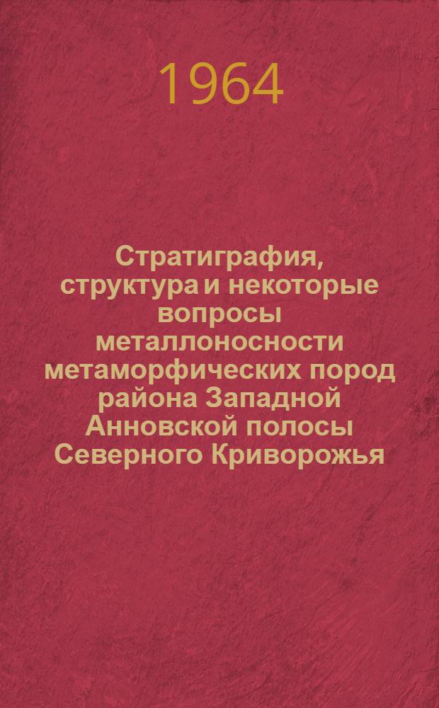 Стратиграфия, структура и некоторые вопросы металлоносности метаморфических пород района Западной Анновской полосы Северного Криворожья : Автореферат дис. на соискание учен. степени кандидата геол.-минералогич. наук