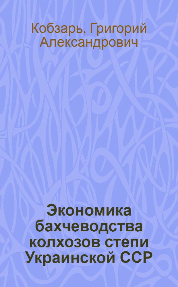 Экономика бахчеводства колхозов степи Украинской ССР : Автореферат дис. на соискание учен. степени кандидата экон. наук