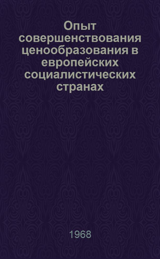 Опыт совершенствования ценообразования в европейских социалистических странах : (Доклад)