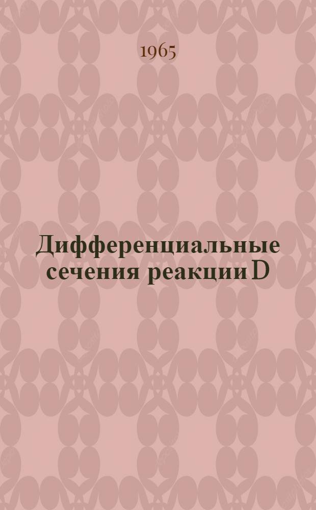 Дифференциальные сечения реакции D (t, a) n в интервале энергий 115-1650 кэв