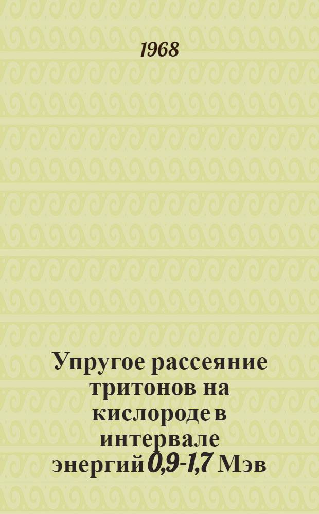 Упругое рассеяние тритонов на кислороде в интервале энергий 0,9-1,7 Мэв