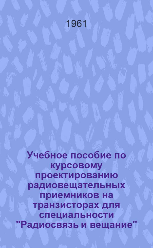 Учебное пособие по курсовому проектированию радиовещательных приемников на транзисторах для специальности "Радиосвязь и вещание"