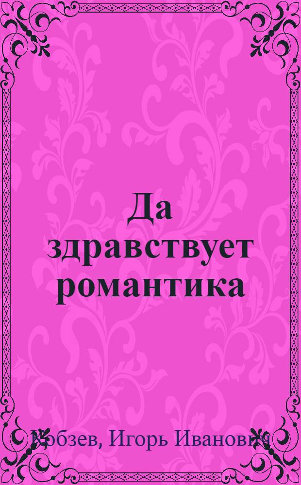 Да здравствует романтика : Стихи