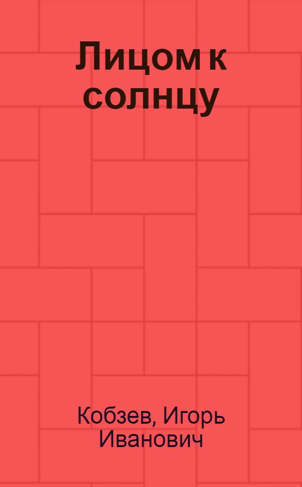 Лицом к солнцу : Новые стихи