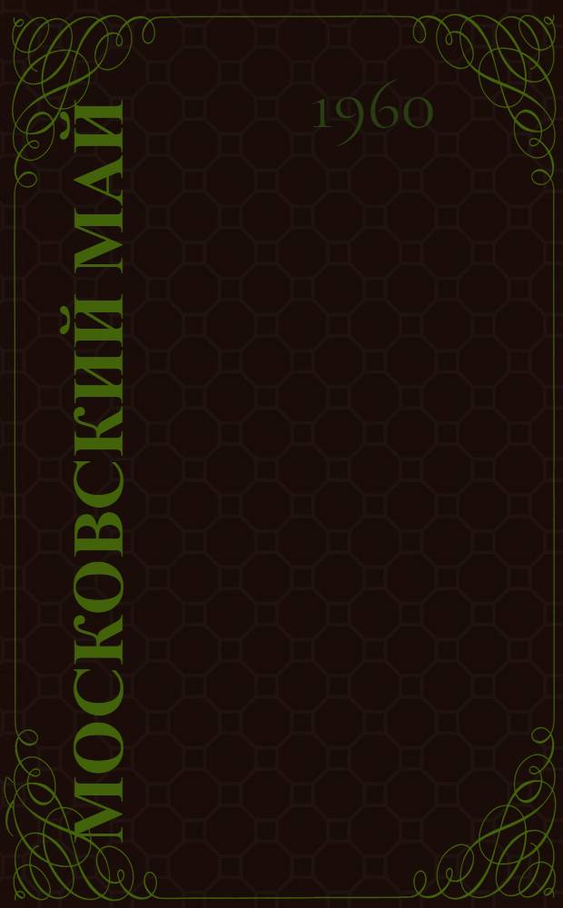 Московский май : Стихи. Песни. [Сердца бойца : Поэма]