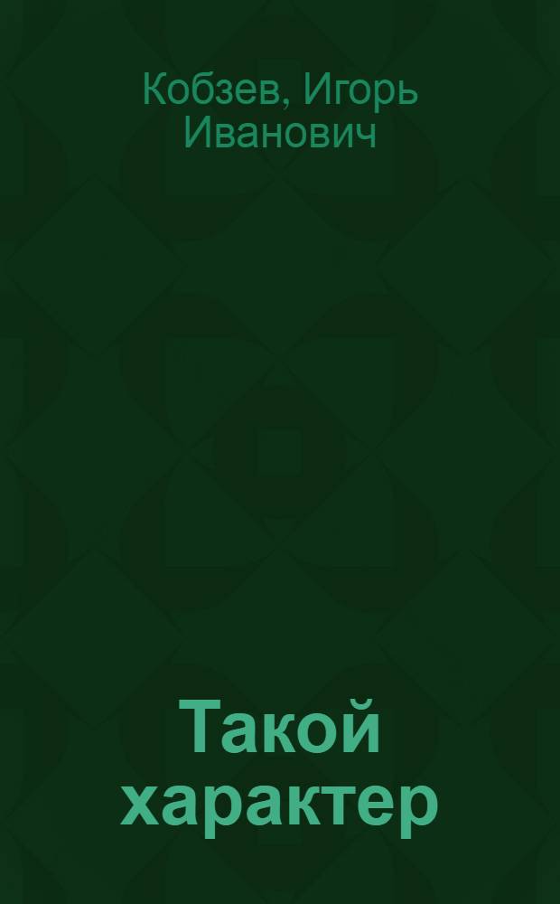 Такой характер : Стихи и поэмы "На родине героя"