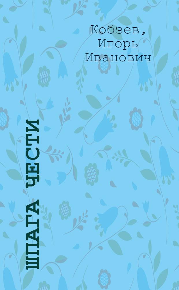 Шпага чести : Стихи и поэма "Дума о России"