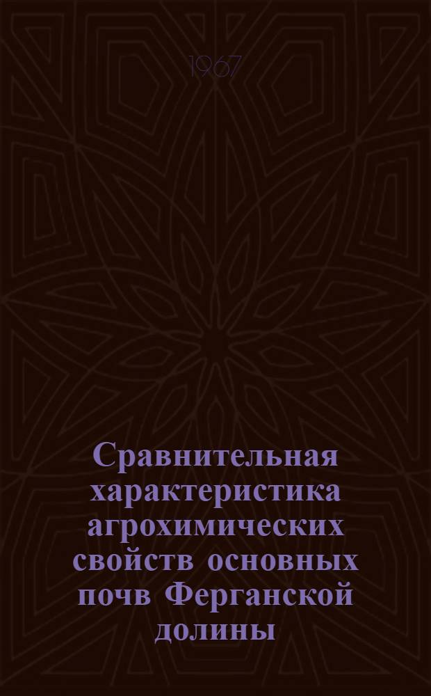 Сравнительная характеристика агрохимических свойств основных почв Ферганской долины : Автореферат дис. на соискание учен. степени канд. с.-х. наук