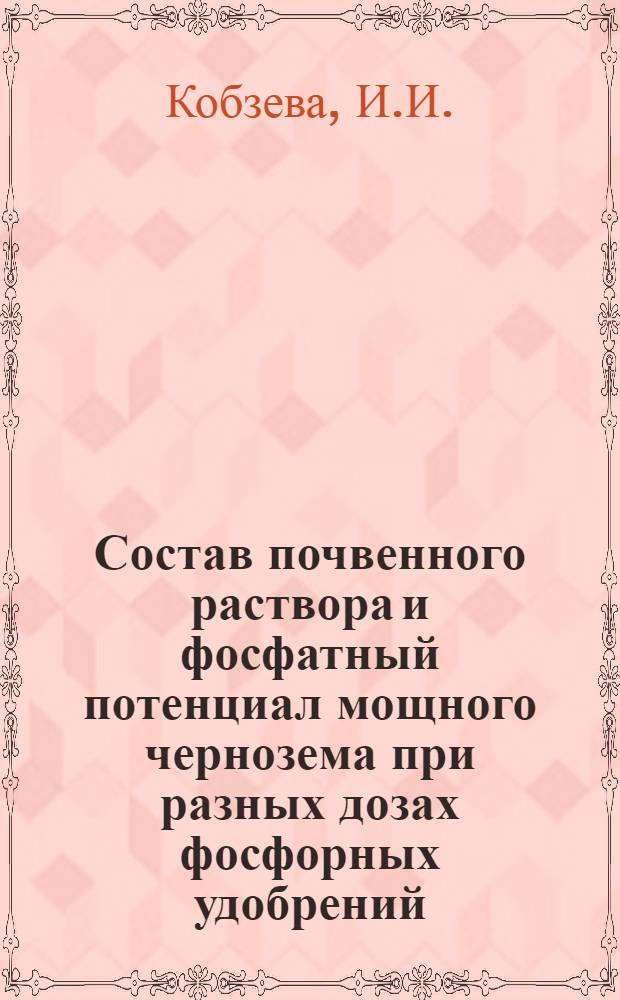 Состав почвенного раствора и фосфатный потенциал мощного чернозема при разных дозах фосфорных удобрений : Автореферат дис. на соискание учен. степени канд. с.-х. наук : (533)