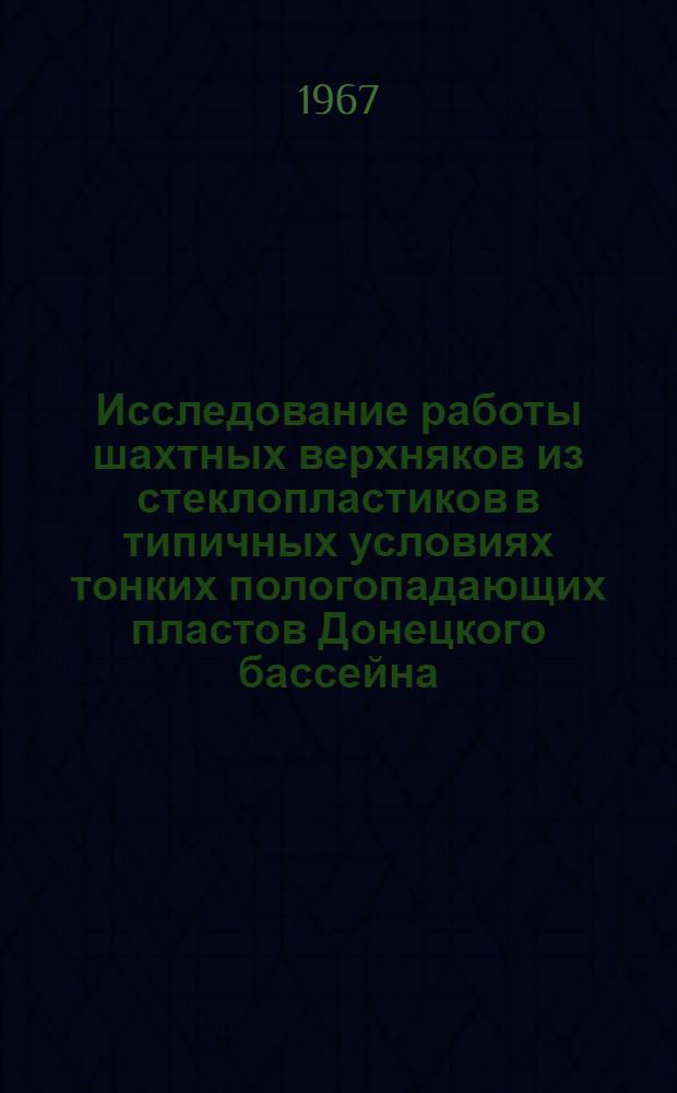 Исследование работы шахтных верхняков из стеклопластиков в типичных условиях тонких пологопадающих пластов Донецкого бассейна : Автореферат дис. на соискание учен. степени канд. техн. наук