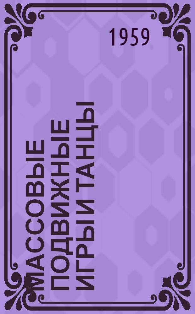 Массовые подвижные игры и танцы : (В помощь пионерам второй и третьей ступени)