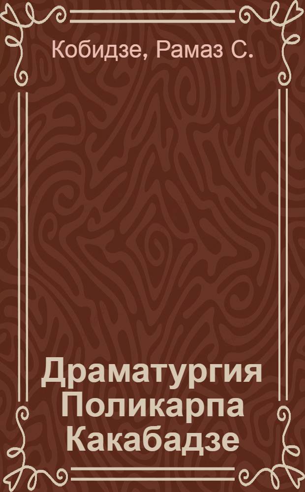 Драматургия Поликарпа Какабадзе : Автореферат дис. на соискание учен. степени кандидата филол. наук