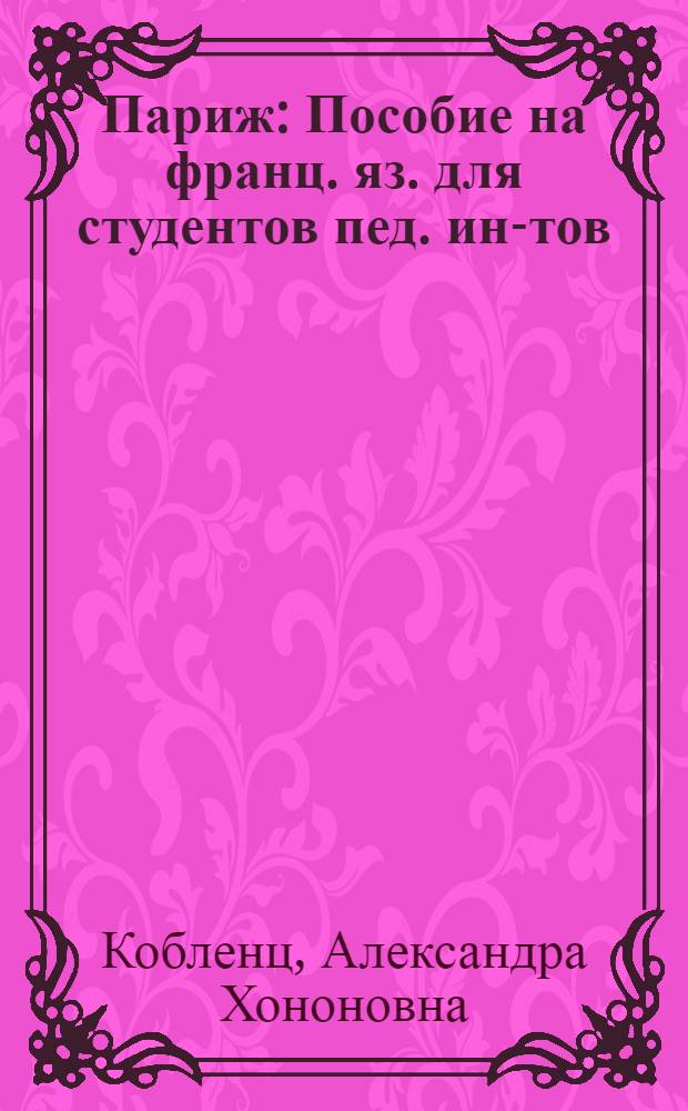 Париж : Пособие на франц. яз. для студентов пед. ин-тов