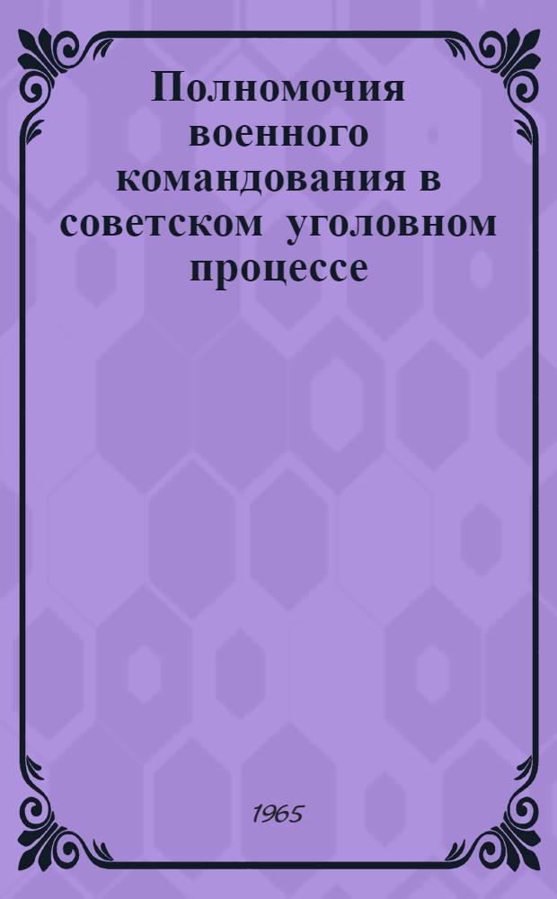 Полномочия военного командования в советском уголовном процессе