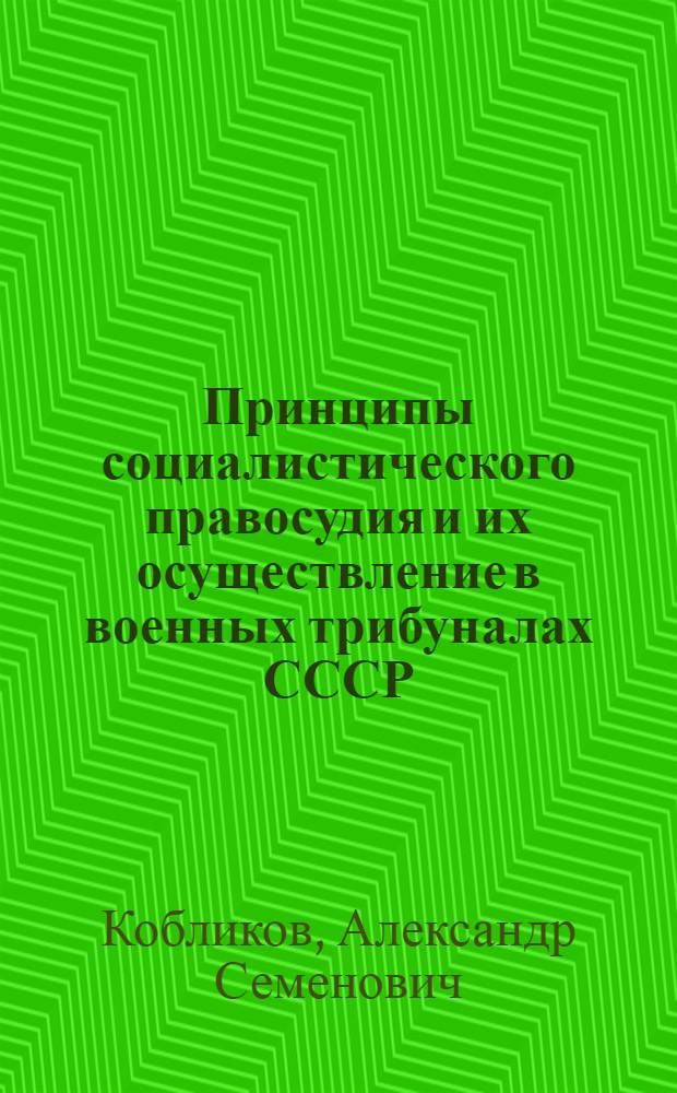 Принципы социалистического правосудия и их осуществление в военных трибуналах СССР