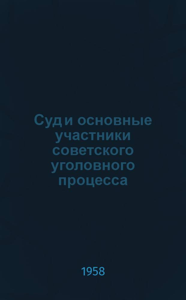 Суд и основные участники советского уголовного процесса : Лекция