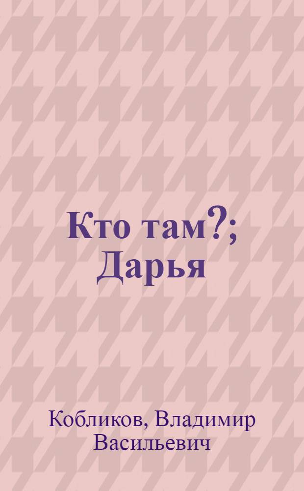 Кто там?; Дарья: Две повести