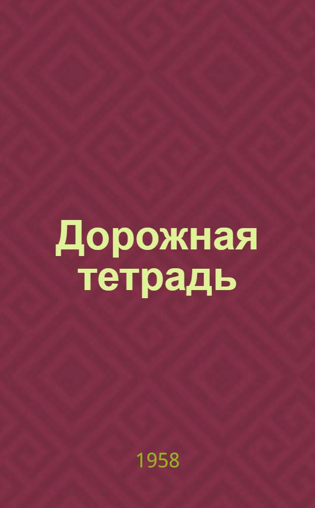 Дорожная тетрадь : Стихи