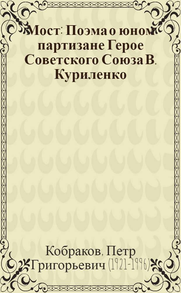 Мост : Поэма о юном партизане Герое Советского Союза В. Куриленко : Для мл. возраста