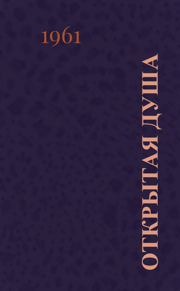 Открытая душа : Стихи