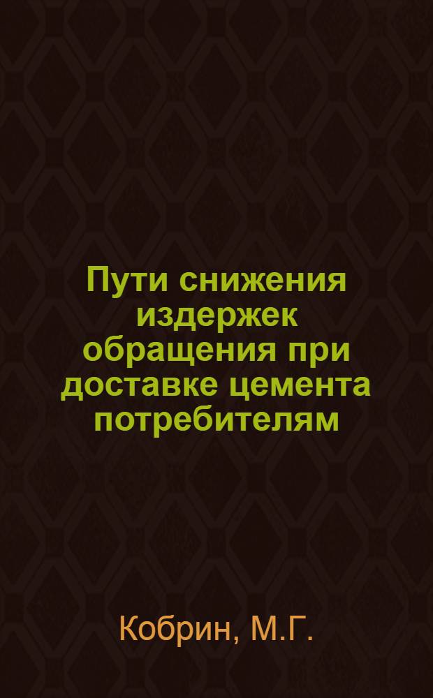 Пути снижения издержек обращения при доставке цемента потребителям : Автореферат дис. на соискание учен. степени кандидата экон. наук