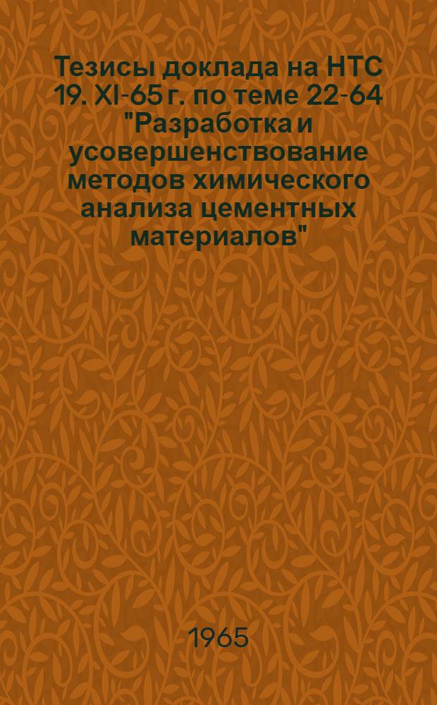Тезисы доклада на НТС 19. XI-65 г. по теме 22-64 "Разработка и усовершенствование методов химического анализа цементных материалов"