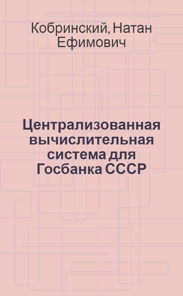 Централизованная вычислительная система для Госбанка СССР