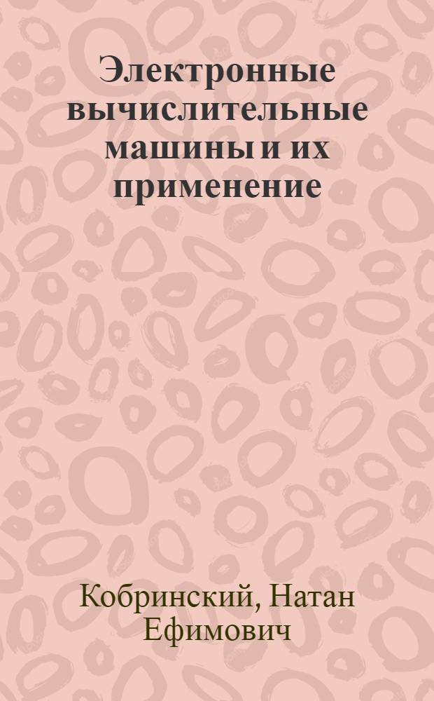 Электронные вычислительные машины и их применение : (Стенограмма лекции...)