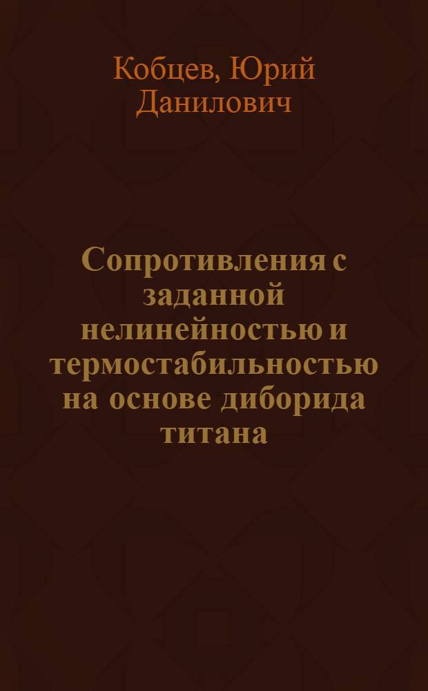 Сопротивления с заданной нелинейностью и термостабильностью на основе диборида титана : Автореферат дис. на соискание учен. степени кандидата техн. наук