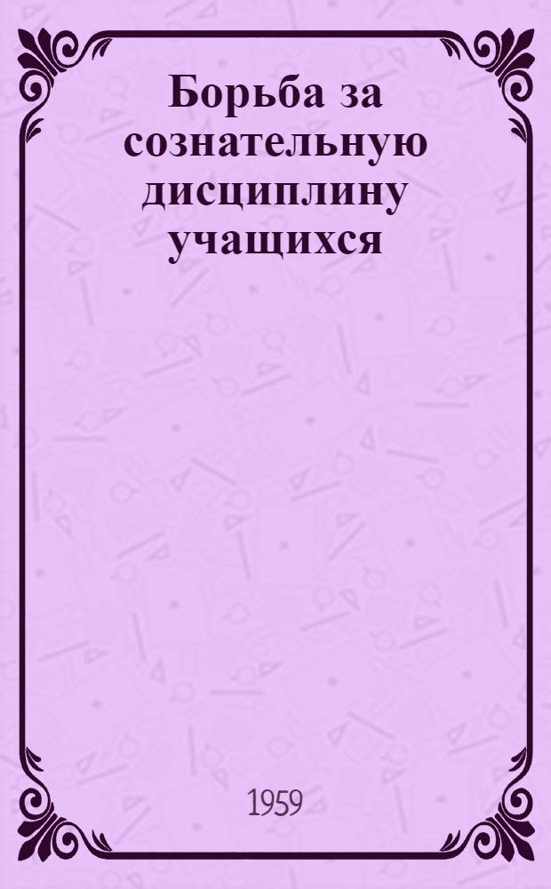 Борьба за сознательную дисциплину учащихся