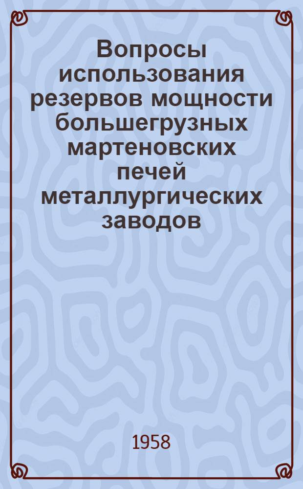 Вопросы использования резервов мощности большегрузных мартеновских печей металлургических заводов : (На базе предприятий Укр. ССР) : Автореферат дис., представл. на соискание учен. степени кандидата экон. наук