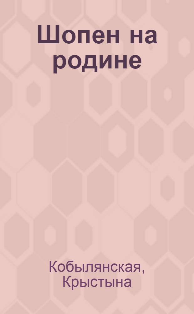 Шопен на родине : Документы и мемории