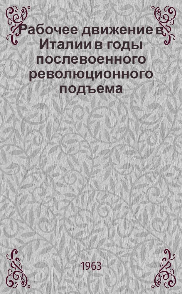 Рабочее движение в Италии в годы послевоенного революционного подъема (1918-1920 гг.) : Автореферат дис. на соискание учен. степени кандидата ист. наук