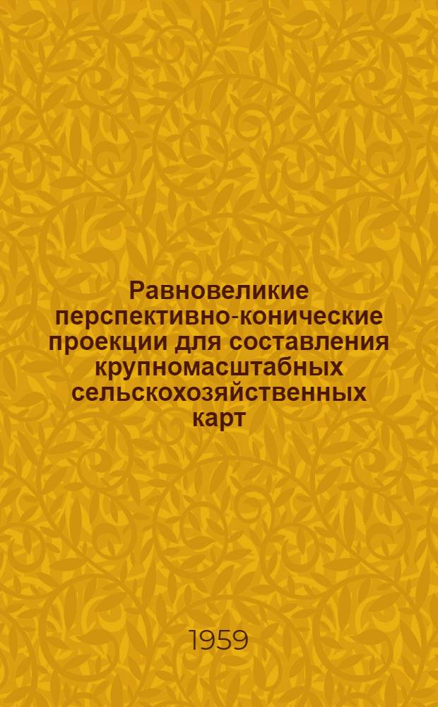 Равновеликие перспективно-конические проекции для составления крупномасштабных сельскохозяйственных карт : Автореферат дис. на соискание учен. степени кандидата техн. наук