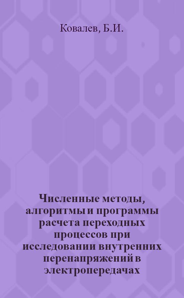 Численные методы, алгоритмы и программы расчета переходных процессов при исследовании внутренних перенапряжений в электропередачах : Автореферат дис. на соискание учен. степени канд. техн. наук : (282)