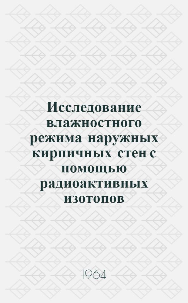 Исследование влажностного режима наружных кирпичных стен с помощью радиоактивных изотопов : Автореферат дис. на соискание учен. степени кандидата техн. наук